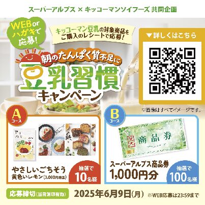 スーパーアルプス×キッコーマンソイフーズ共同企画