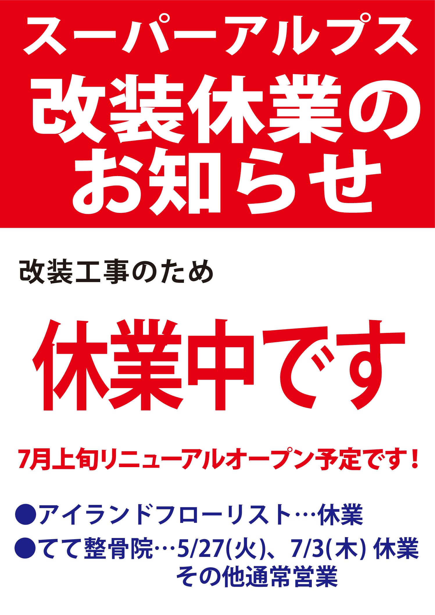 入間下藤沢店休業のお知らせ