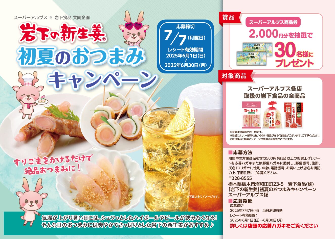 スーパーアルプス×岩下食品共同企画