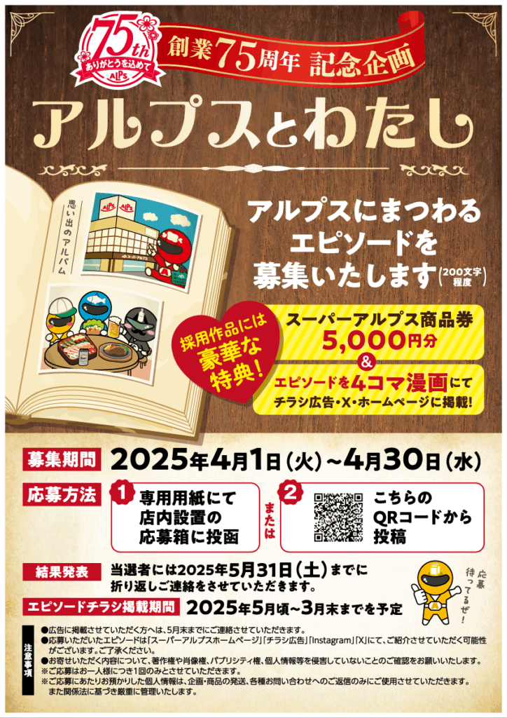創業75周年記念「アルプスとわたし」