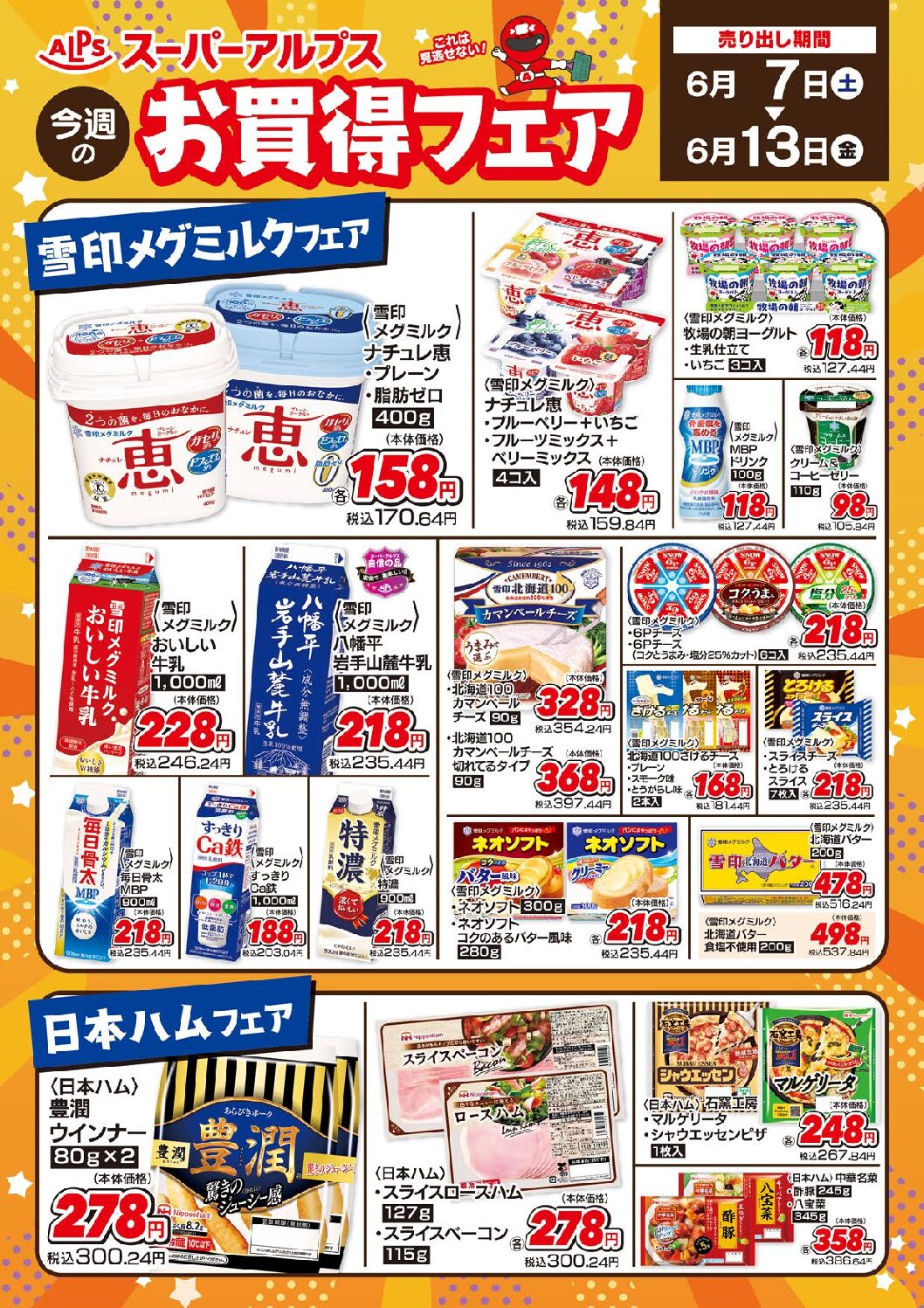 6/7-13 お買い得