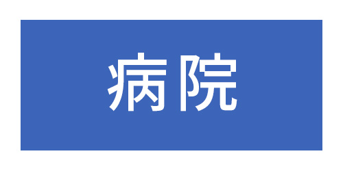 あおば歯科医院