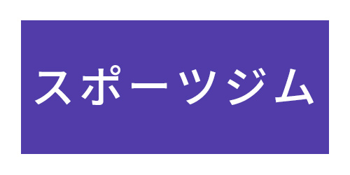 障害者専用「にしはちスポーツジム」