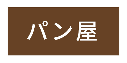 ベーカリー
