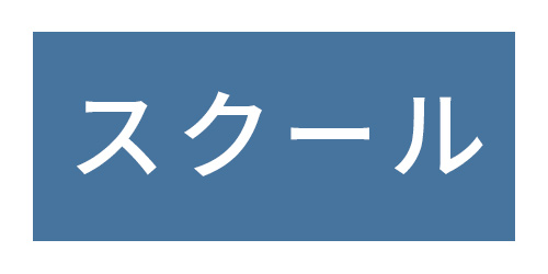 わかるとできるパソコン教室