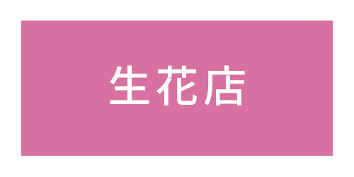 アイランドフローリスト
