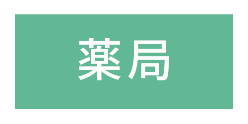 おばた薬局