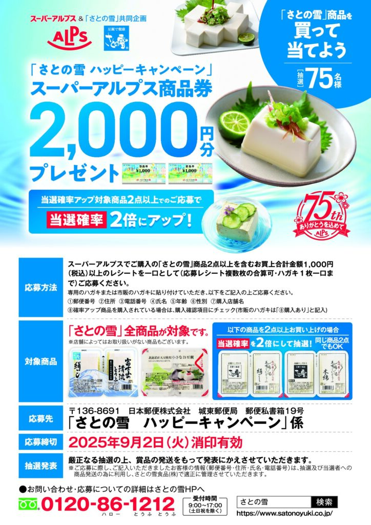 スーパーアルプス×さとの雪共同企画