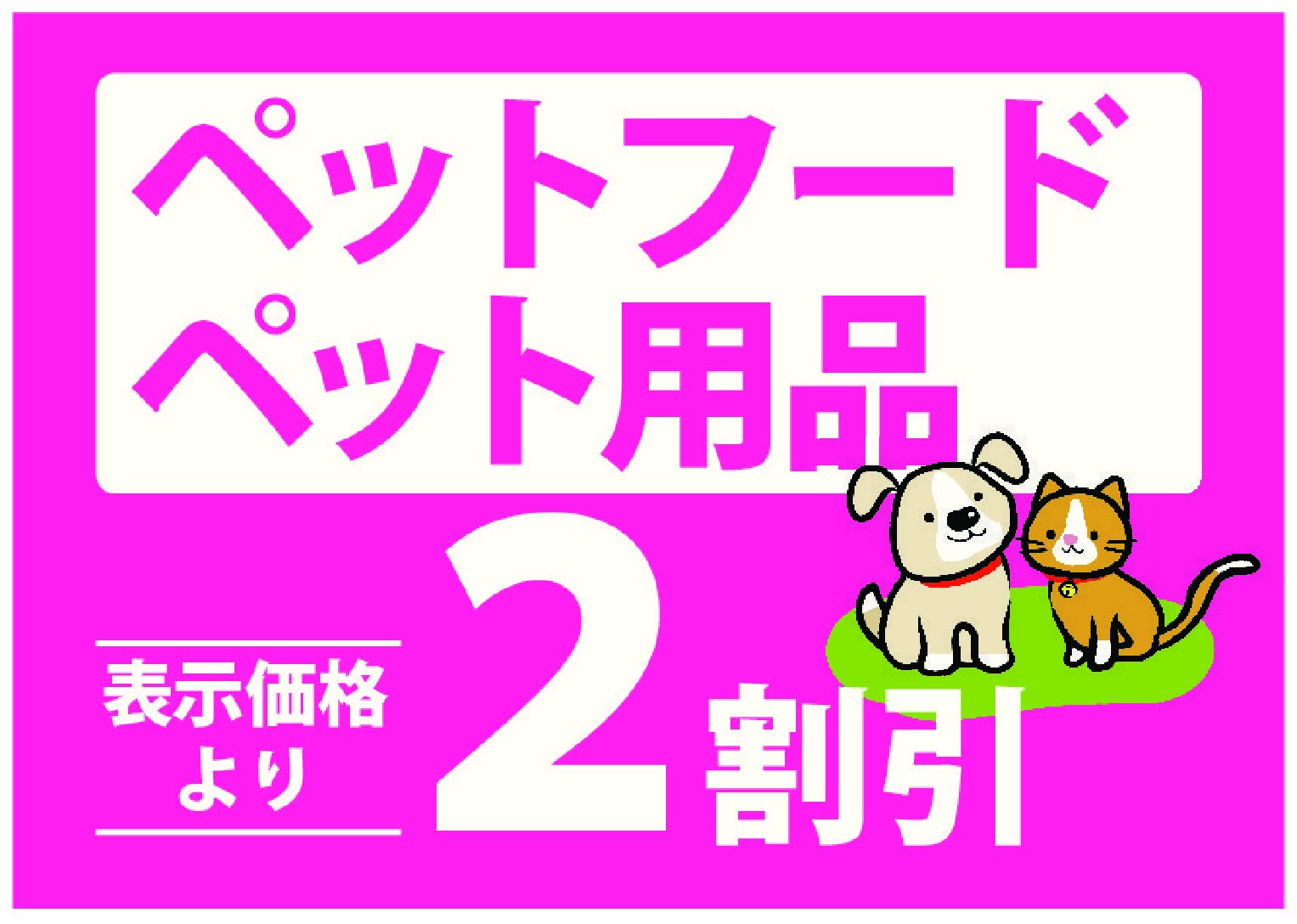ペットフード＆ペット用品2割引セール実施中！