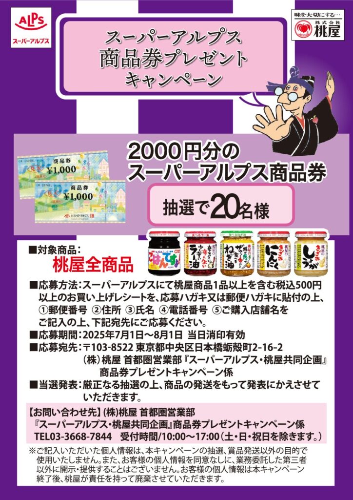 スーパーアルプス×桃屋共同企画