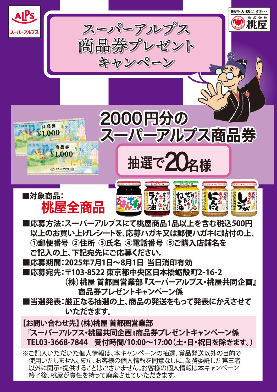 スーパーアルプス×桃屋共同企画