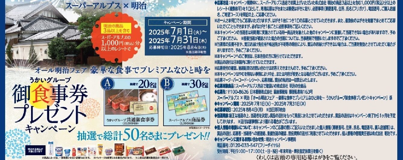 スーパーアルプス×明治共同企画