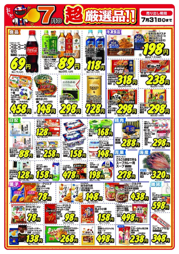 今月の超厳選品