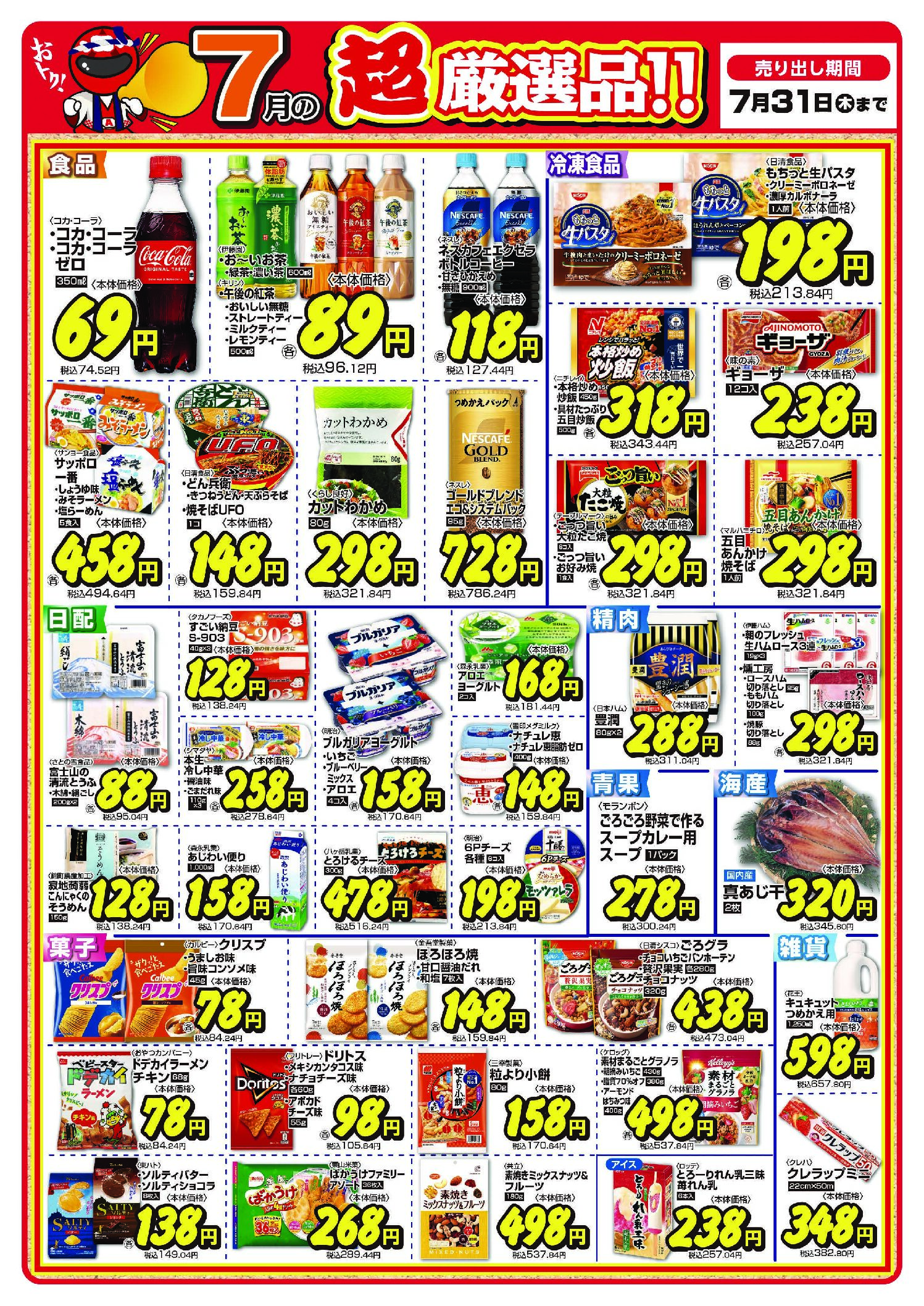 今月の超厳選品