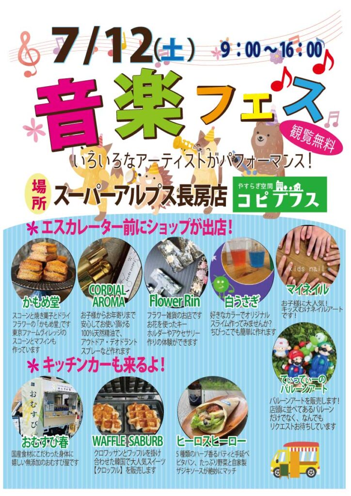 《長房店限定イベント》音楽フェス