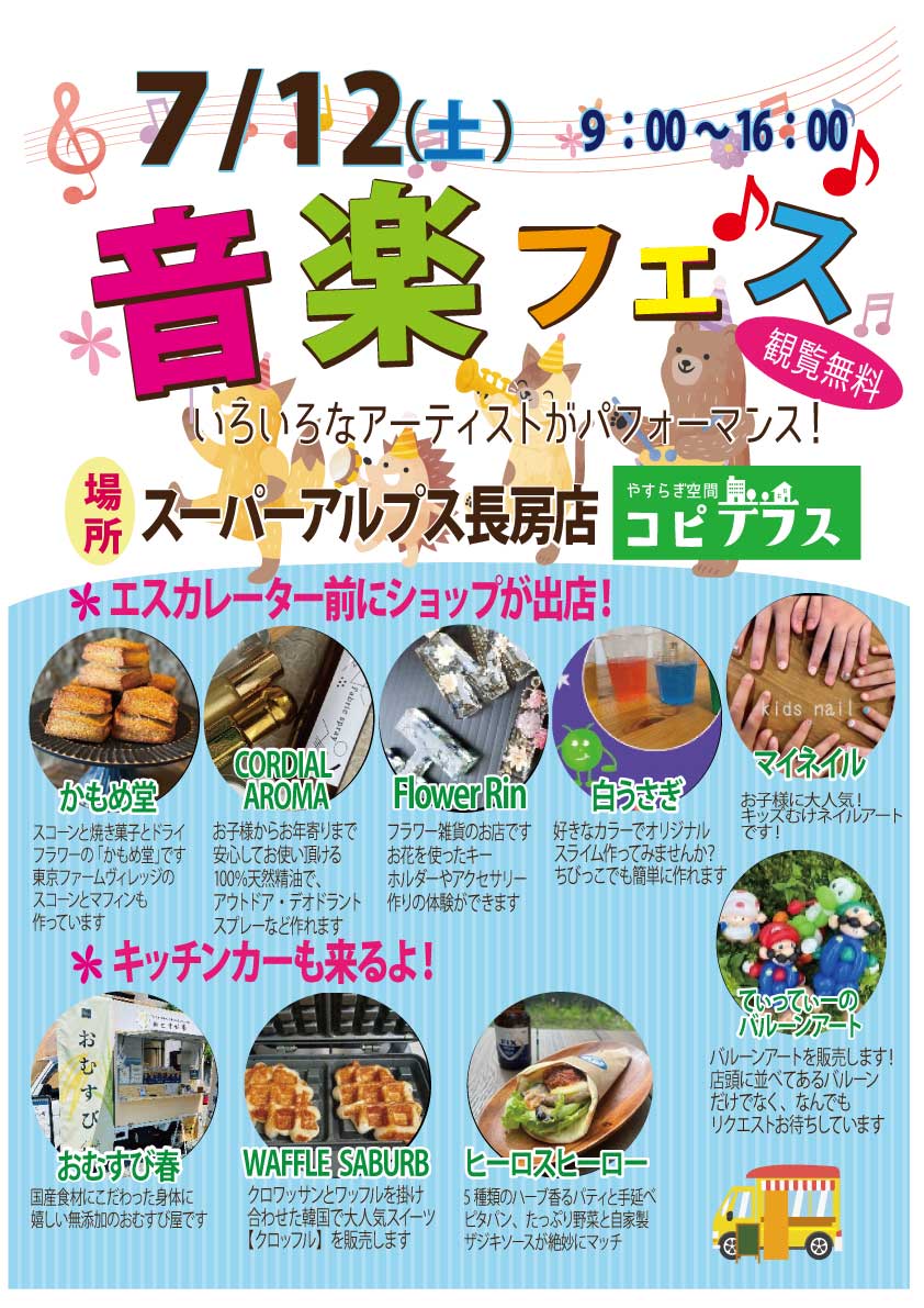 《長房店限定イベント》音楽フェス