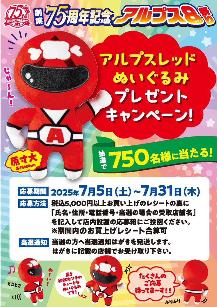 アルプスレッドぬいぐるみプレゼントキャンペーン