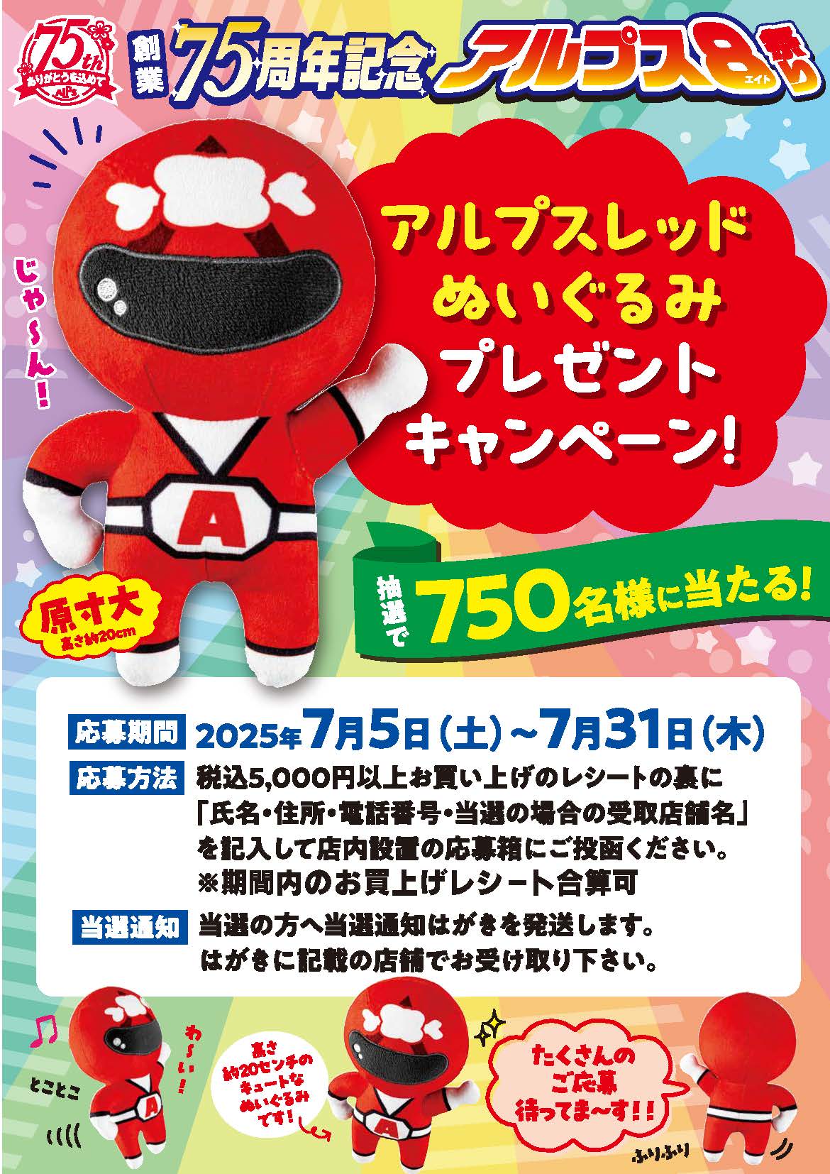 アルプスレッドぬいぐるみプレゼントキャンペーン