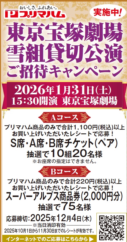 スーパーアルプス×プリマハム共同企画
