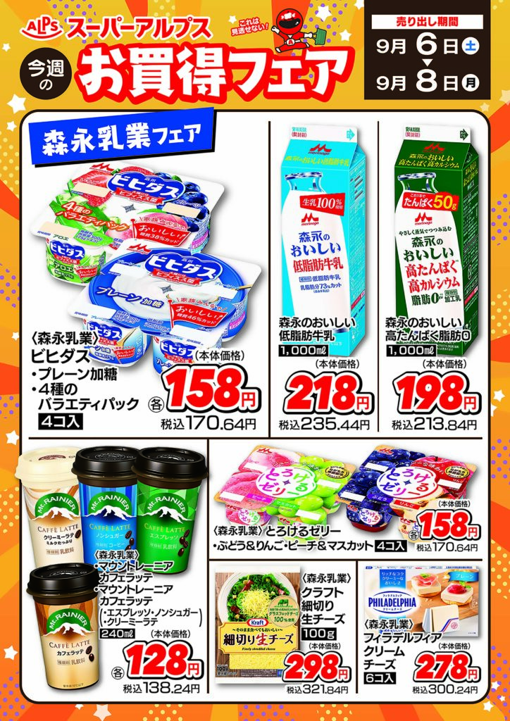 9/6～9/8お買得フェア