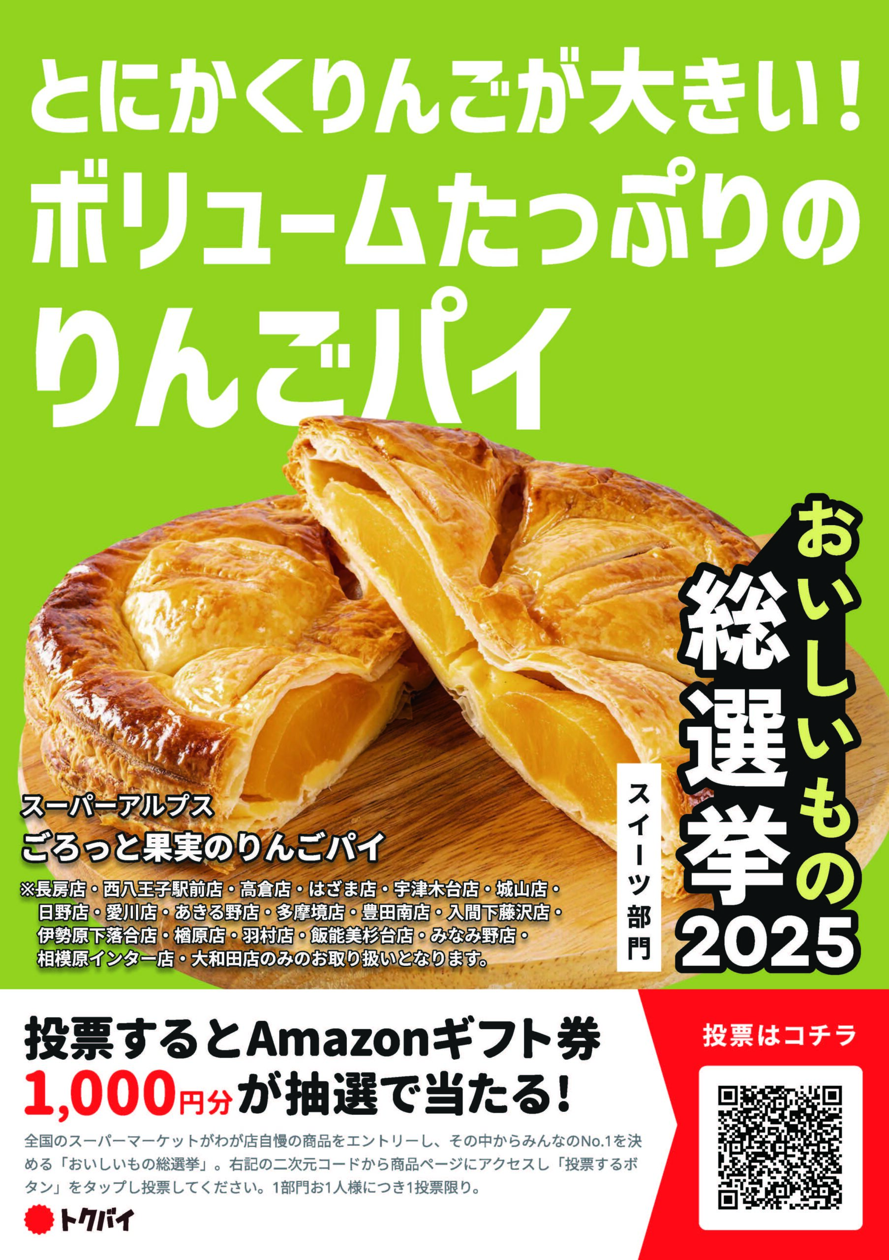 トクバイ おいしいもの総選挙2025 開催中！