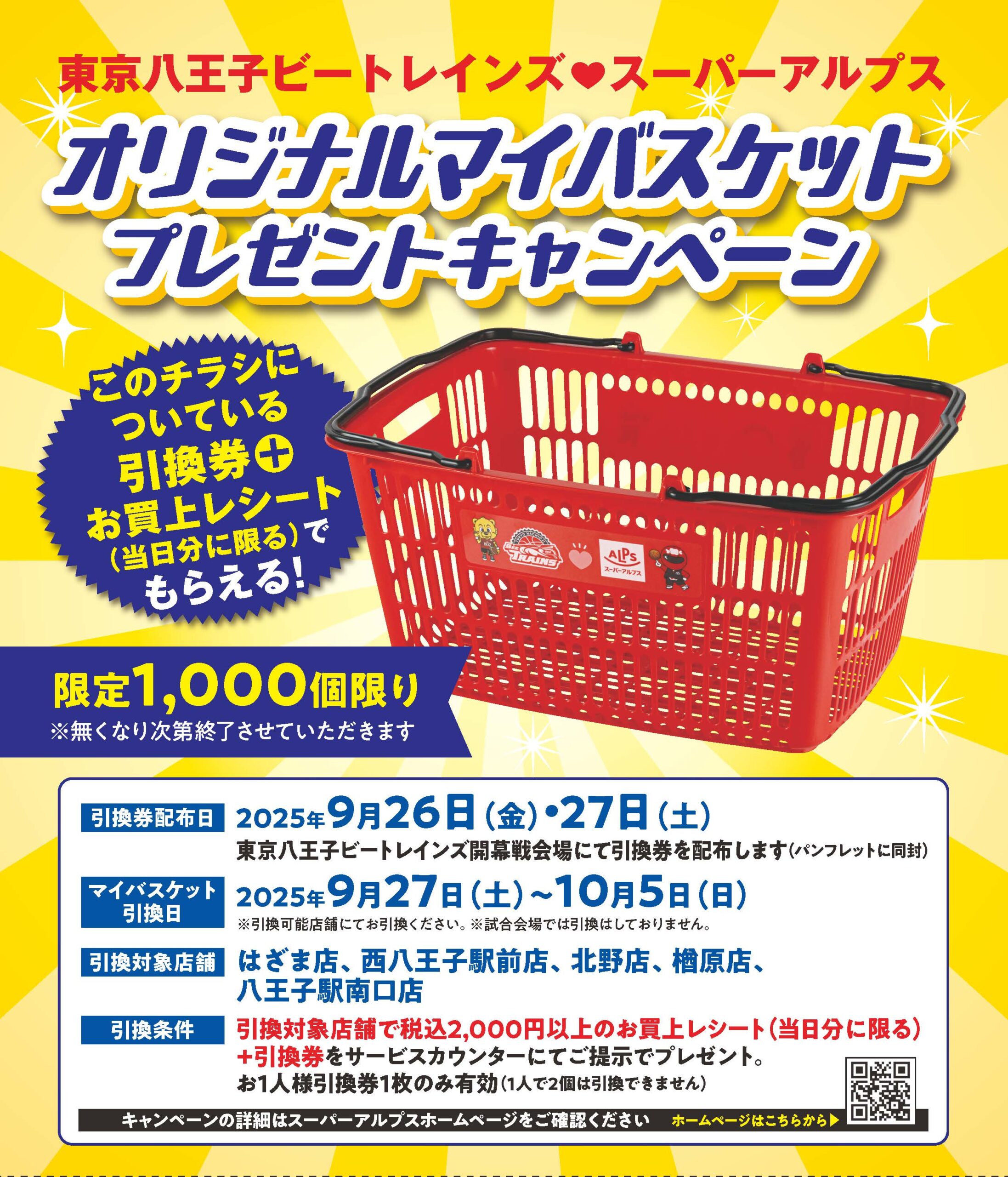 東京八王子ビートレインズ × スーパーアルプス オリジナルマイバスケット プレゼントキャンペーン