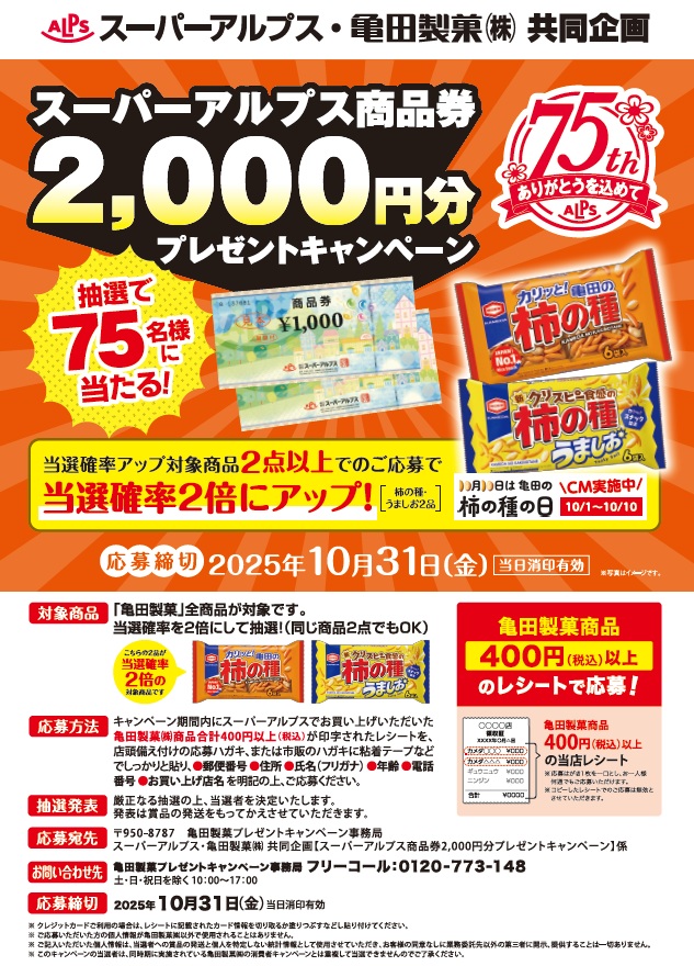 スーパーアルプス×亀田製菓共同企画