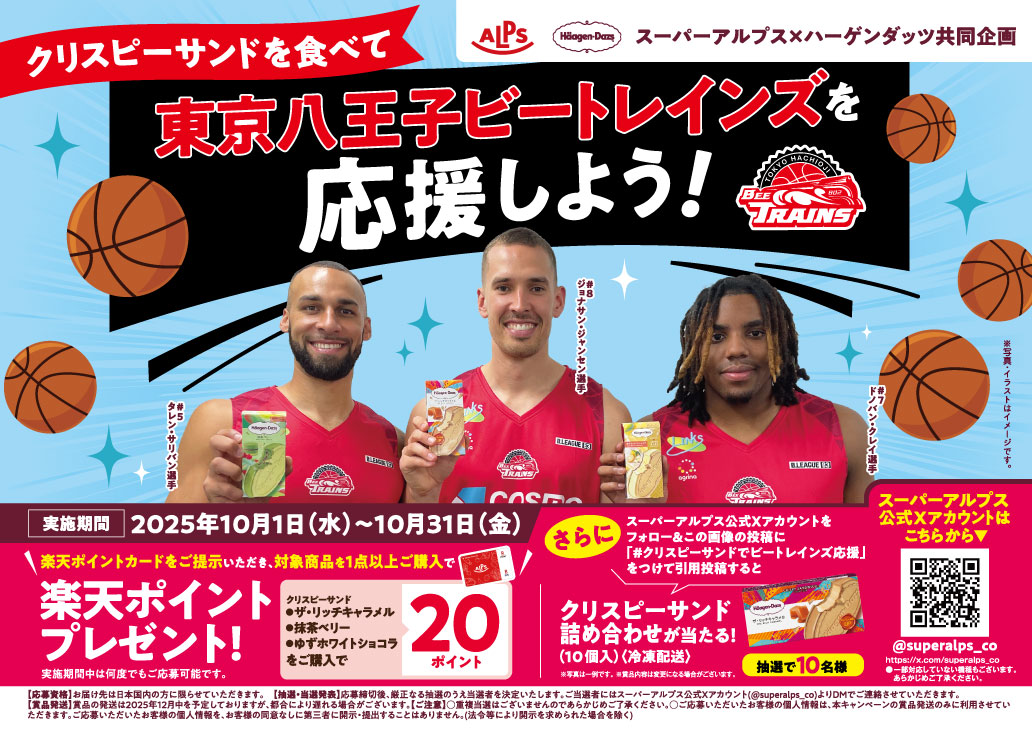 クリスピーサンドを食べて東京八王子ビートレインズを応援しよう！