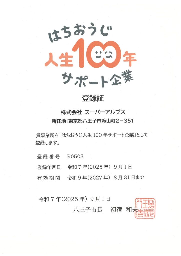 はちおうじ人生100年サポート 企業登録制度について