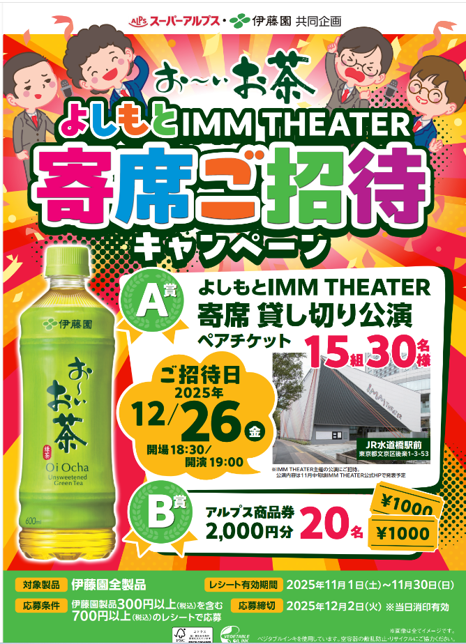スーパーアルプス×伊藤園共同企画　よしもとIMM THEATER寄席貸し切り公演ペアチケットプレゼントキャンペーン