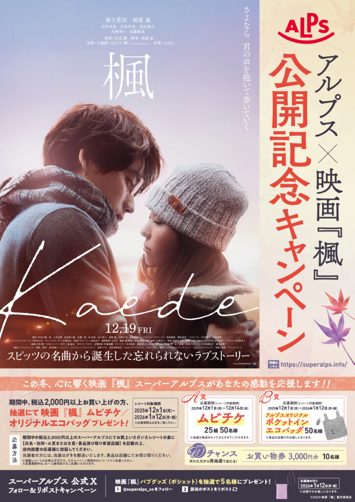 スーパーアルプス×映画『楓』公開記念キャンペーン