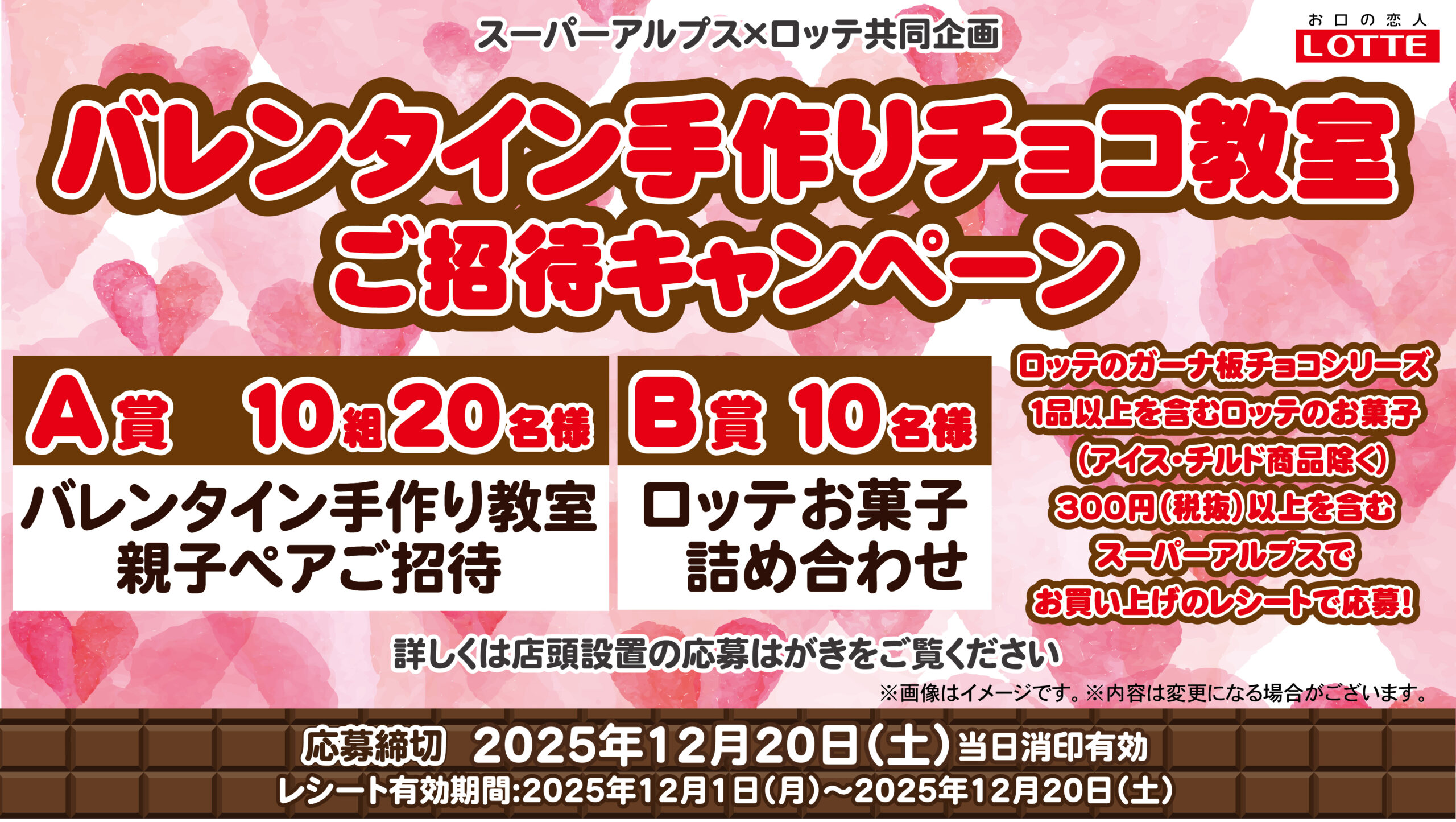 スーパーアルプス×ロッテ共同企画 バレンタイン手作りチョコ教室　ご招待キャンペーン