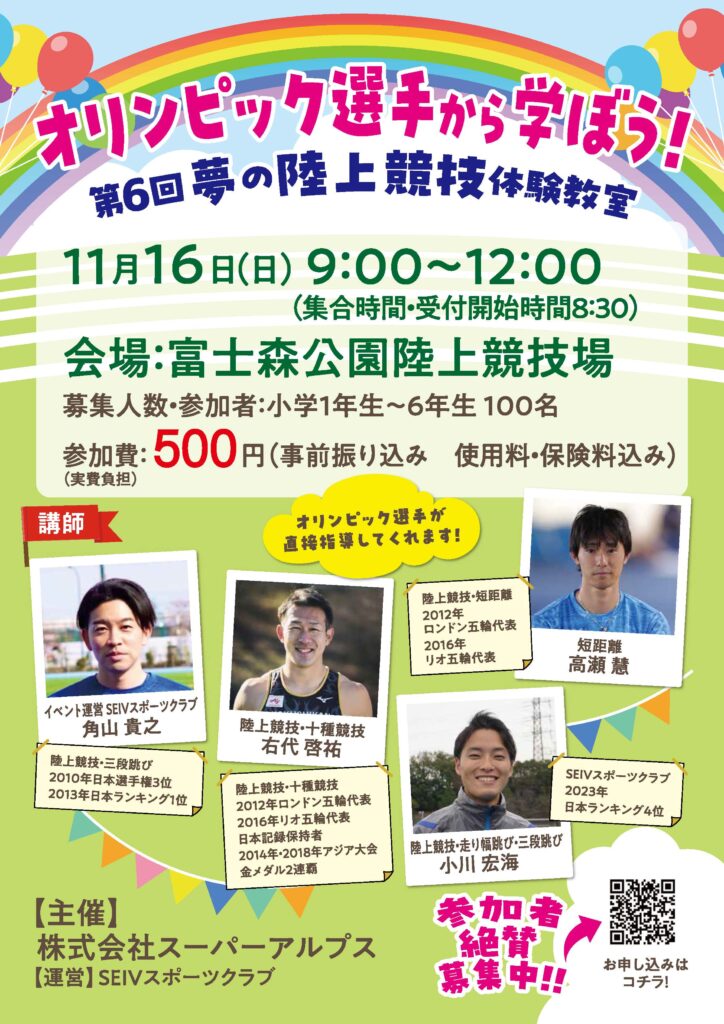 第6回夢の陸上競技体験教室