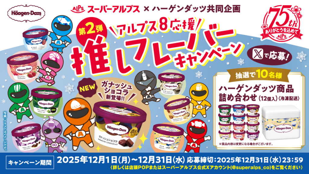 【X】スーパーアルプス×ハーゲンダッツ共同企画　アルプス8応援推しフレーバーキャンペーン第2弾