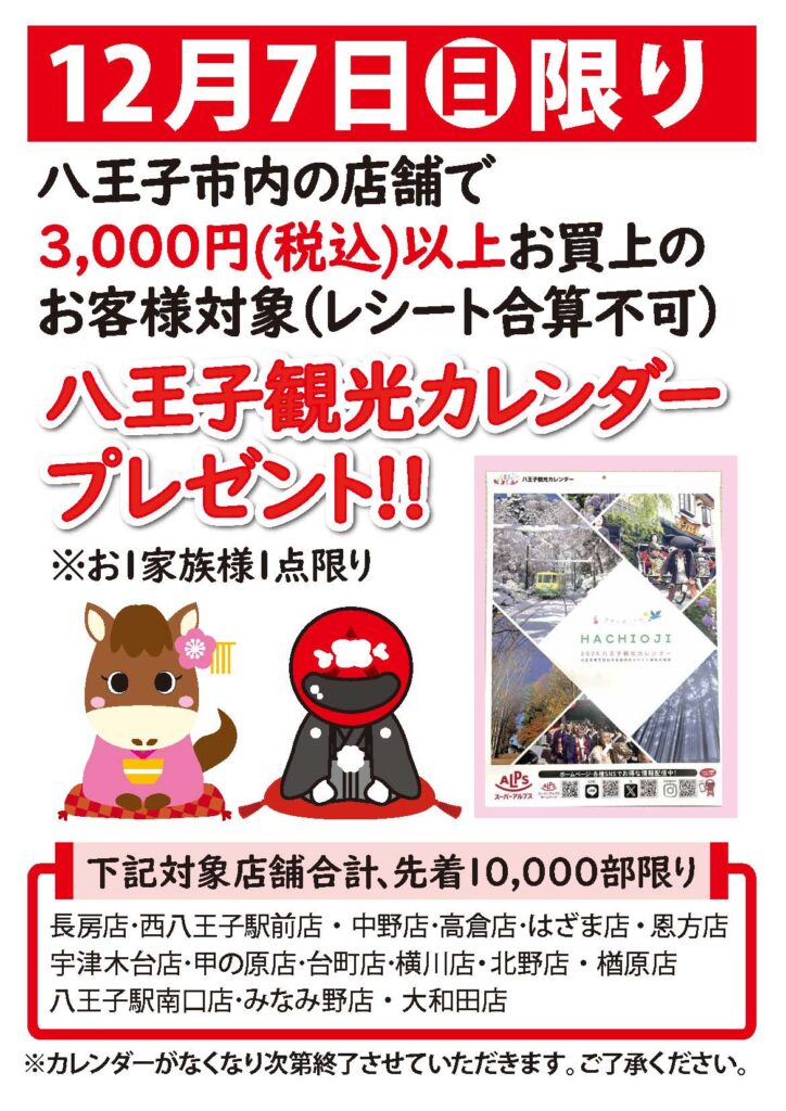 12/7（日）限定！カレンダープレゼントキャンペーン