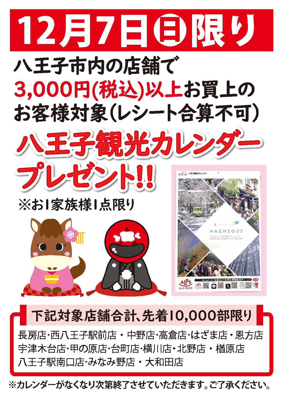 12/7（日）限定！カレンダープレゼントキャンペーン