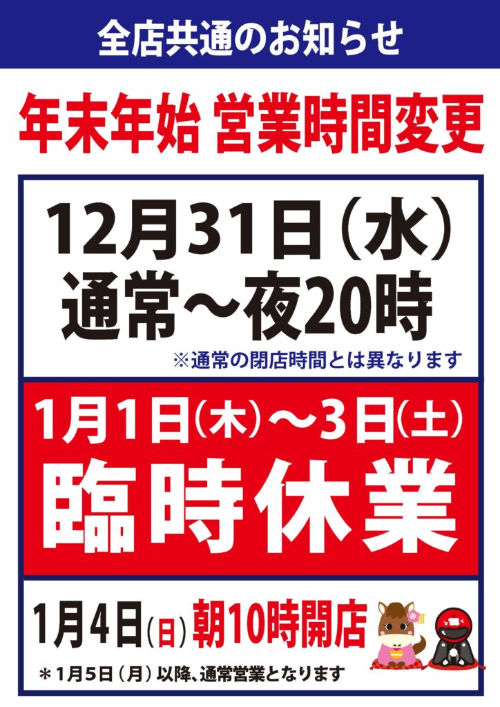 年末年始 営業時間変更のお知らせ