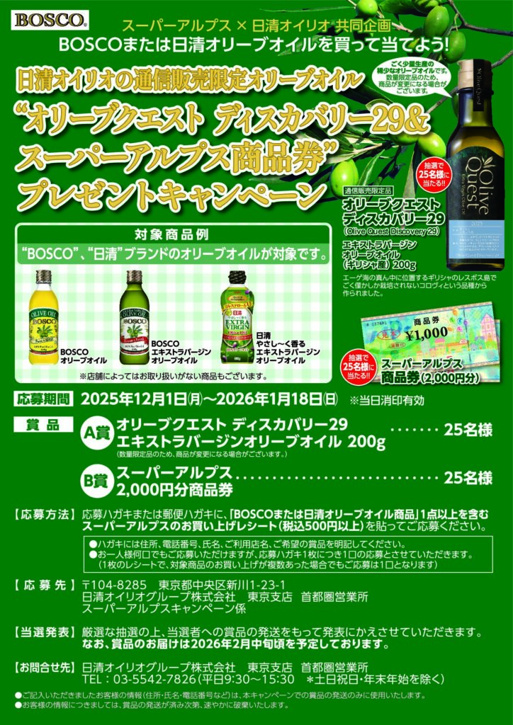 スーパーアルプス×日清オイリオ共同企画　オリーブクエスト ディスカバリー29＆アルプス商品券プレゼントキャンペーン