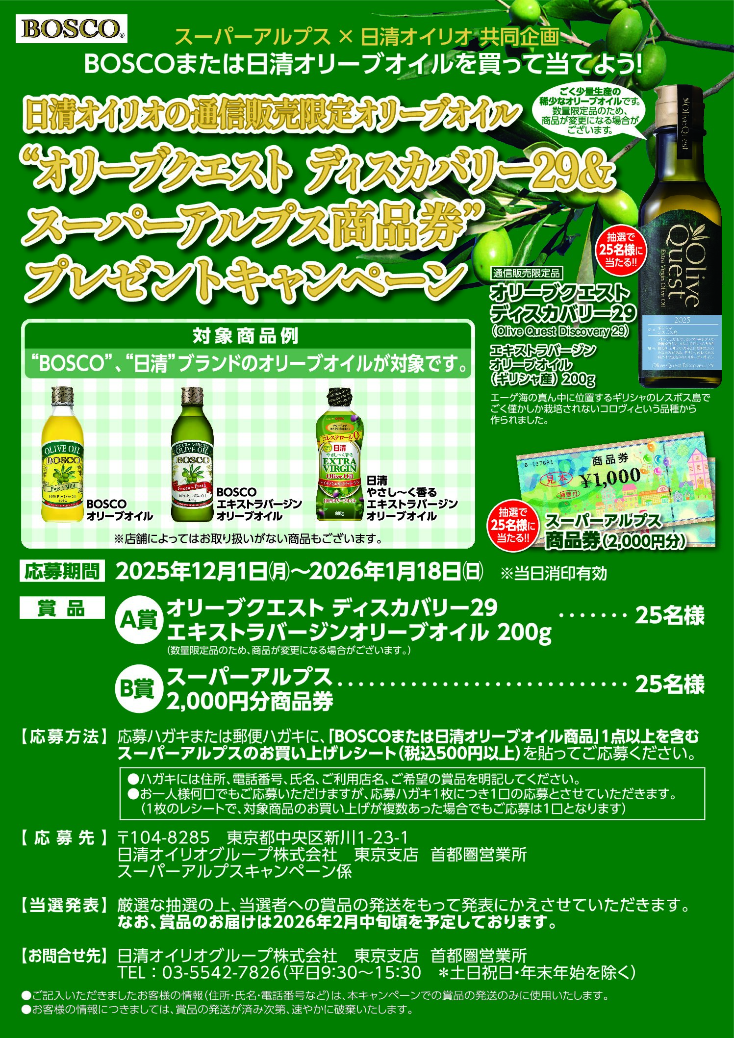 スーパーアルプス×日清オイリオ共同企画　オリーブクエスト ディスカバリー29＆アルプス商品券プレゼントキャンペーン