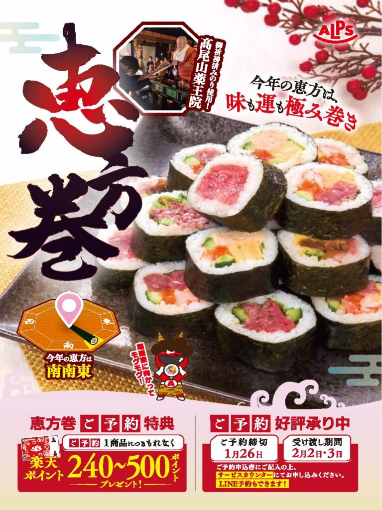 恵方巻のご予約好評承り中！