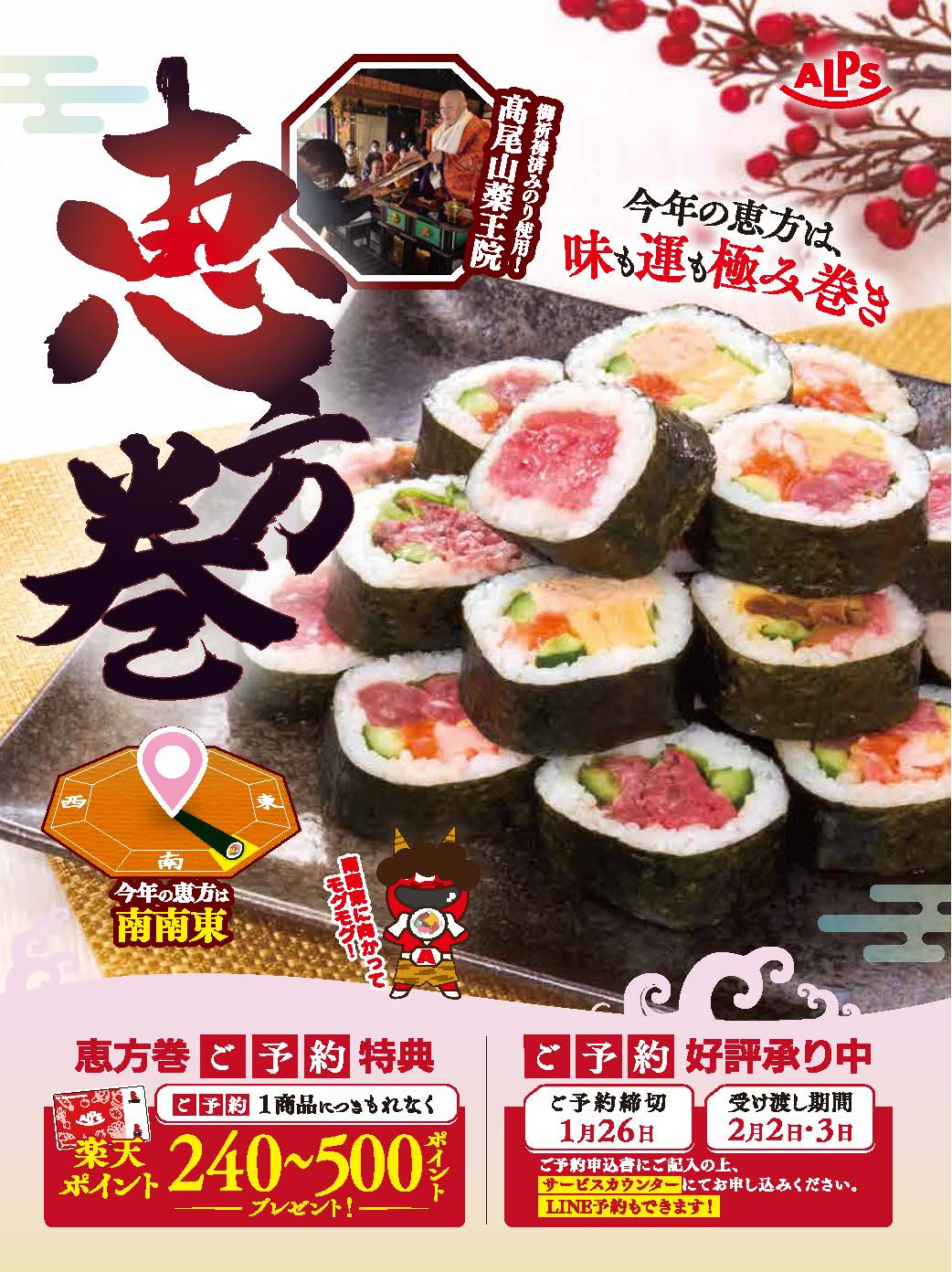 恵方巻のご予約好評承り中！