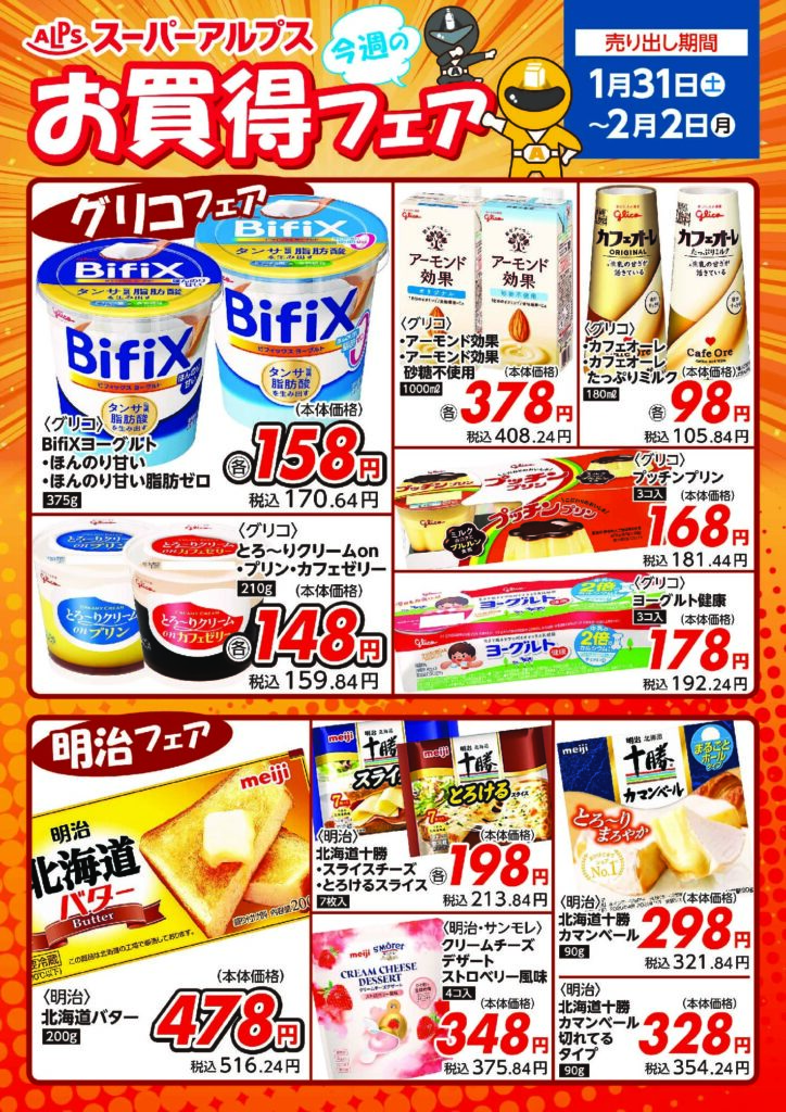 1/31～2/2　お買得