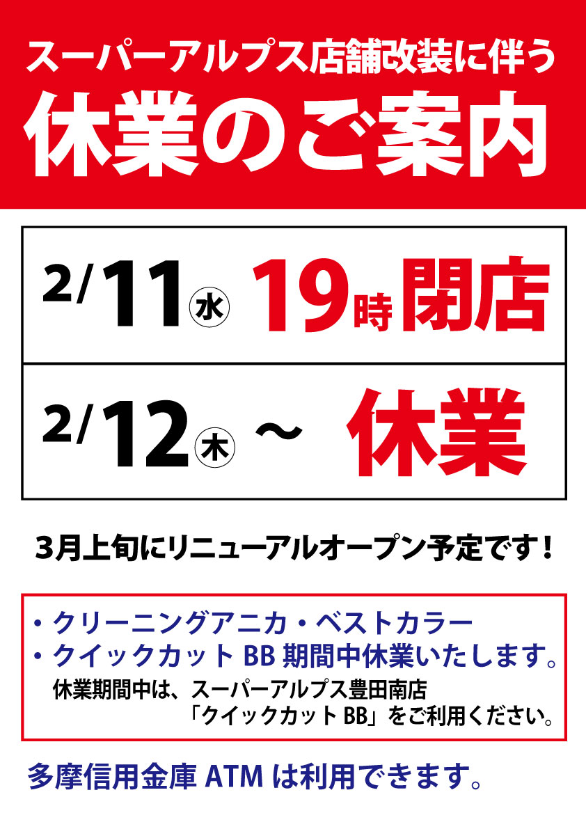 スーパーアルプス日野店　店舗改装に伴う休業のお知らせ