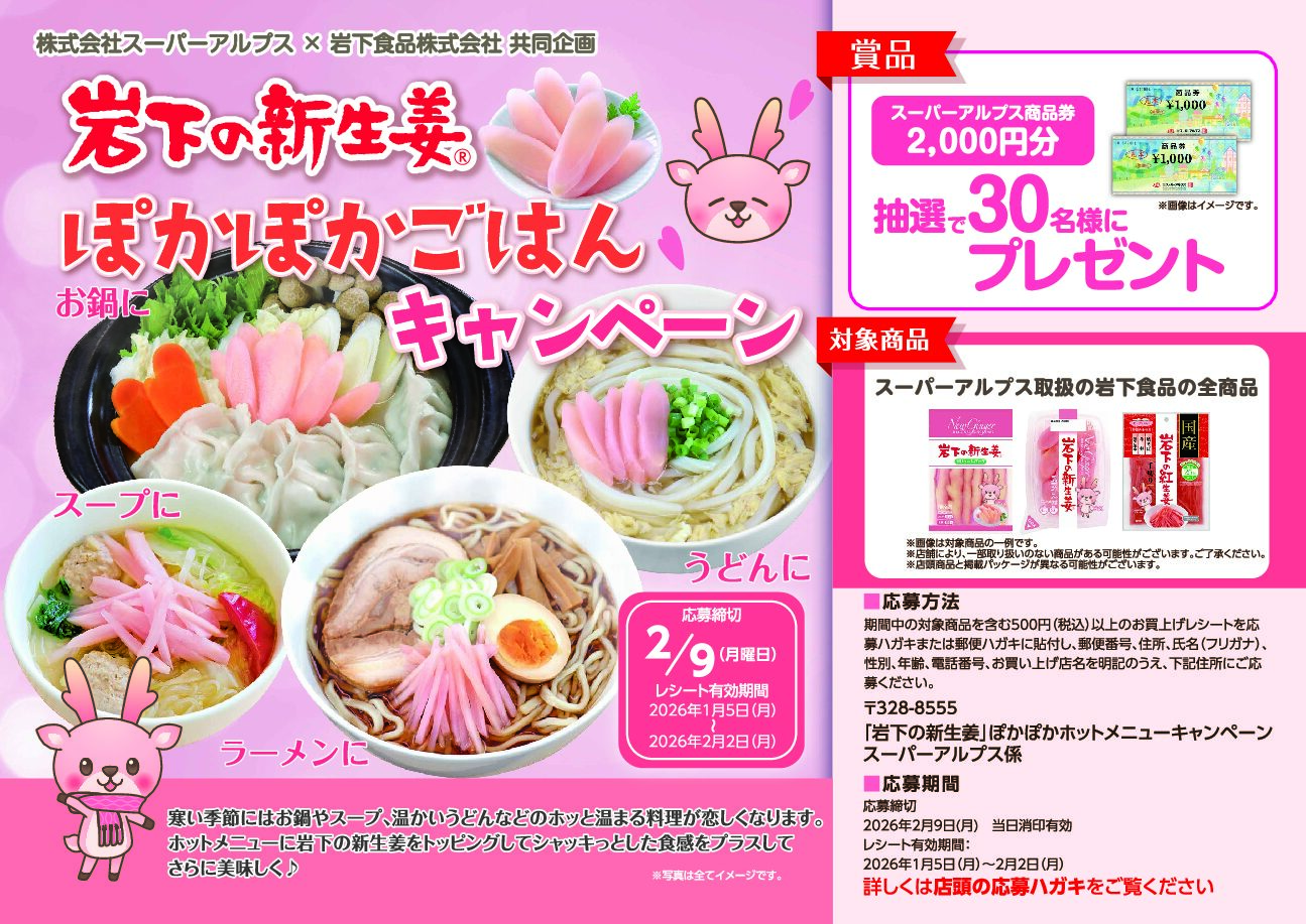 スーパーアルプス×岩下新生姜共同企画　岩下の新生姜 ぽかぽかごはんキャンペーン