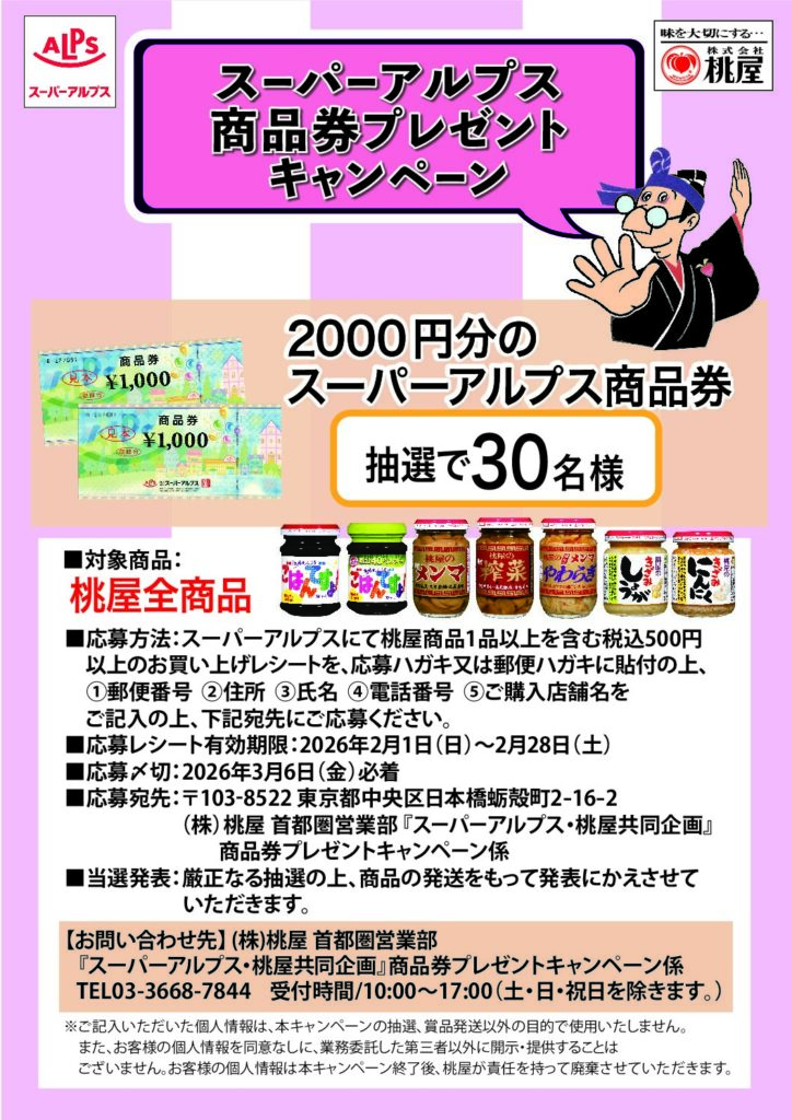 スーパーアルプス×桃屋共同企画　アルプス商品券プレゼントキャンペーン