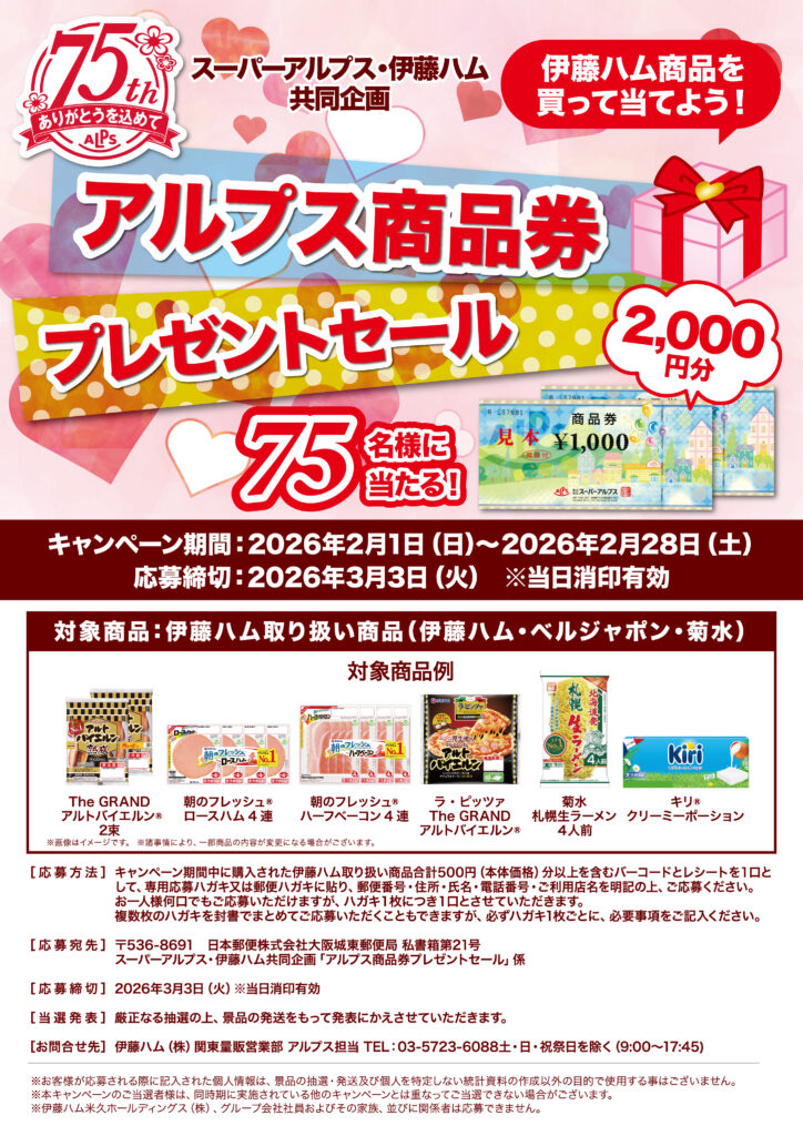 スーパーアルプス×伊藤ハム共同企画　アルプス商品券プレゼントセール