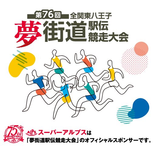 第76回全関東八王子夢街道駅伝競走大会　協賛企業一覧