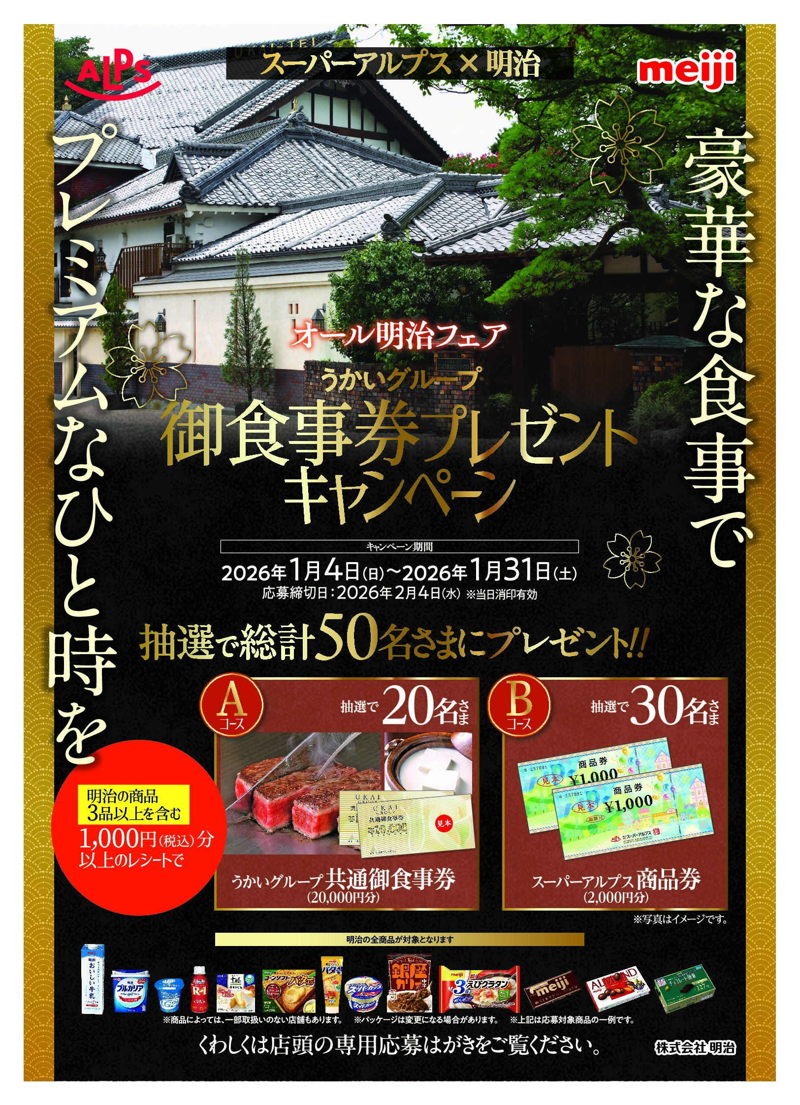 スーパーアルプス×明治　うかいグループお食事券プレゼントキャンペーン