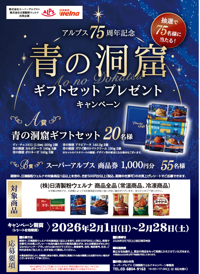 スーパーアルプス×日清製粉ウェルナ共同企画　青の洞窟ギフトセットプレゼントキャンペーン