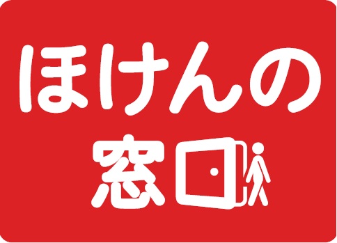 ほけんの窓口